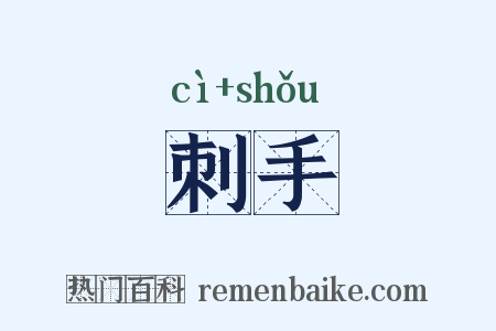 刺手是什么意思的图片